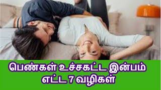 பெண்கள் உச்சகட்ட இன்பம் எட்ட 7 வழிகள் | 7 ways women can reach orgasm during Sex | Tamil Pengal |