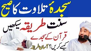 Sajda E Tilawat Ka Sunnat Tariqa | Quran Pak Ke Sajde Kaise Karin | talawat sajda Ka Tarika