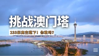 Bungy Jump！站上233米澳门塔瞬间崩溃！体验120km/h高速俯冲自由落体...