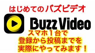 バズビデオ　初心者の方に向けて・・スマホ１台で、登録から投稿までやってみた！【トップバズ Buzz Video Top Buzz】