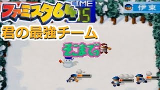 【ファミスタ64】#4 チャンス×すぎる男…【野球星人と大分バテレンズの永久なる対戦記】