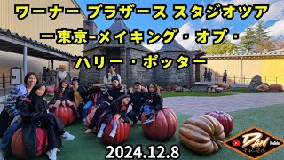 2024.12.8 【ワーナー ブラザース スタジオツアー東京‐メイキング・オブ・ハリー・ポッター】皆で行ってきたよ！