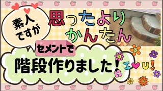 【雑草対策③】インスタントセメント（コンクリート）で階段作ってみた！固まる土で雑草対策！モルタルDIY /セメントDIY/素人DIY （まさ太郎、まさ王）