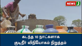 கடந்த 10 நாட்களாக குடிநீர் விநியோகம் நிறுத்தம்