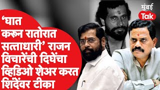 Rajan Vichare यांनी Anand Dighe यांचा व्हिडिओ शेअर करत एकनाथ शिंदेंवर टीका | Uddhav Thackeray