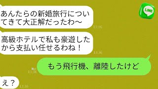 【LINE】義姉夫婦は高級ホテルでの贅沢な滞在を楽しむために、私たちの新婚旅行先で待ち伏せし、支払いを任せる前提でいました。