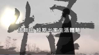 法鼓山第十一屆生命自覺營(中文版)