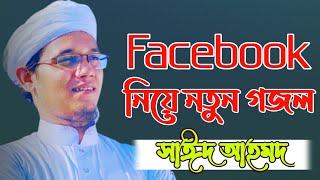 আমগো দেশে ফেইসবুক আছে আমরা বলদ না |Facebook| |new gojol| |kalarab new gojol| Sayed Ahmed