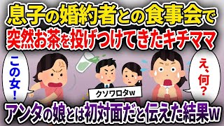 【2ch修羅場スレ】息子の婚約者との食事会で突然お茶を投げつけてきたキチママ→アンタの娘とは初対面だと伝えた結果w【ゆっくり解説】【2ちゃんねる】