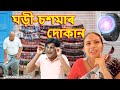 ঘড়ী - চশমাৰ  দোকান | Assamese comedy video | Assamese funny video