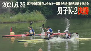 第76回国民体育大会カヌー競技少年香川県代表選手選考会　男子K2決勝