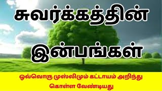 சுவர்க்கத்தின் இன்பங்கள்/ சுவர்க்கம்/Tamil Bayan/Bayan tamil