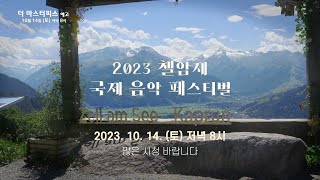 [방송예고] 2023 첼암제 국제 음악 페스티벌 |  10. 14. (토) 저녁 8시 '더 마스터피스'