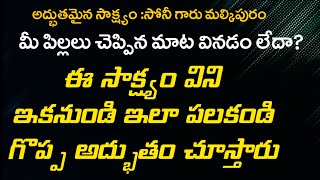 పిల్లలు మాట వినడం లేదా అయితే ఈ సాక్ష్యం విని ఇలా చేయండి అద్భుతం చూస్తారు | సాక్ష్యం :సోని గారు