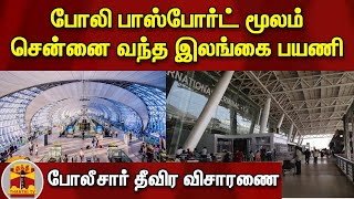 போலி பாஸ்போர்ட் மூலம் சென்னை வந்த இலங்கை பயணி - போலீசார் தீவிர விசாரணை