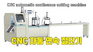 고성능 알루미늄 프로파일 CNC 자동연속절단기