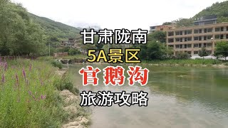 5A景区官鹅沟旅游攻略，甘肃陇南避暑观景好去处，不买票也能游玩