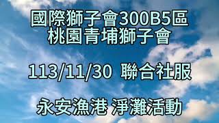 國際獅子會300B 5區青埔獅子會千人-永安淨灘