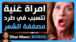 Dhar Mann Studios | امرأة غنية تتسبب في طرد مصففة الشعر