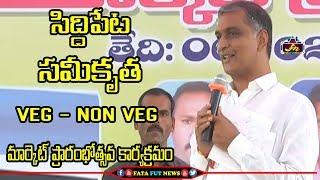 సిద్దిపేట సమీకృత VEG-NONVEG  మార్కెట్ ప్రారంభోత్సవ కార్యక్రమం|SIDDIPET| HARISH RAO | Fata Fat news