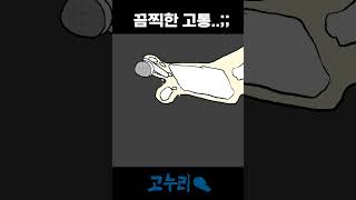 소름 돋는 끔찍한 고통..;;;