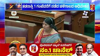 Belagavi Session : ತಡರಾತ್ರಿ 1 ಗಂಟೆವರೆಗೆ ನಡೆದ ಚಳಿಗಾಲದ ಅಧಿವೇಶನ | Legislative Assembly | Newsfirst