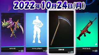 今日のアイテムショップ🛒✨【10月24日】【フォートナイト/FORTNITE】死神の鎌