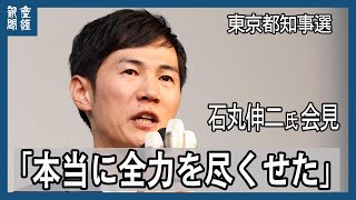 石丸伸二氏、戦いを終え会見