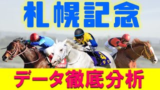 【札幌記念2022】データ徹底分析　豪華メンバーの共演‼︎ソダシ連覇なるか⁉︎軸馬推奨は実績上位の馬から‼︎