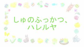 こどもさんびか91「しゅのふっかつ、ハレルヤ」多重録音