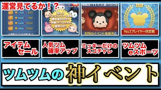 【ツムツムの黄金期】もう１度来て欲しいツムツムの神イベント