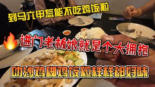 到马六甲怎能不吃鸡饭粒，进门老板娘就是个大拥抱，叻沙鸡脚鸡饭粒样样都好味