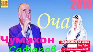 Чумахон Сафаров 2019 \