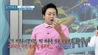 [ICT매거진] - 생활 속 이색 스마트기기 2편 / 디지털 마술사, 홀로그래피 / YTN DMB