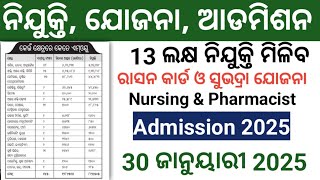 ନିଯୁକ୍ତି, ଯୋଜନା, ଆଡମିଶନ 2025//13 ଲକ୍ଷ ନିଯୁକ୍ତି,ରାସନ କାର୍ଡ, ସୁଭଦ୍ରା ଯୋଜନା,Nursing \u0026 pharmacist//🤔🤔🤔