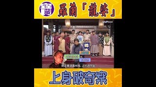 大台寶藏｜羅蘭「龍婆」上身破奇案｜張達明｜狀王宋世傑｜恐怖片