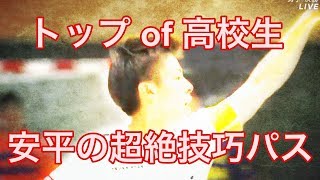 【高校生】2018年ベストプレイヤー安平のベストパス！【ハンドボール】