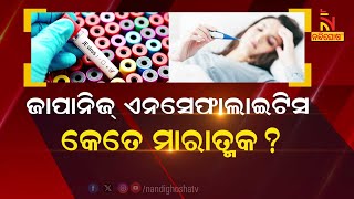 🔴 Live | ଜାପାନିଜ୍ ଏନସେଫାଲାଇଟସ କେତେ ମାରାତ୍ମକ ?