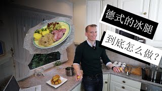 跟德国人一起尝试做可以够三个人吃的德式的冰腿！I try to make a traditional German Eisbein!