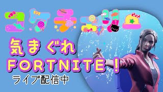 1/4【30分ほどFestival】FORTNITEで遊ぼう！