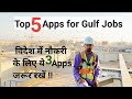 Gulf Jobs Best Apps│ Best Websites For Gulf Jobs│ Asea Gulf Job Apps│ Best Job Apps│@ErMdSajid