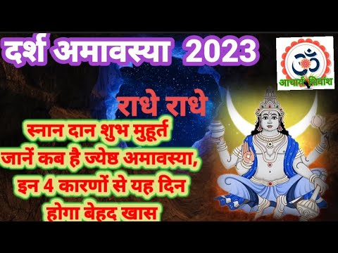 Jyeshtha Amavasya 2023 | जानें कब है ज्येष्ठ अमावस्या, इन 4 कारणों से ...