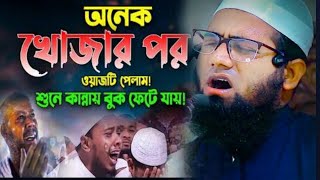 এই দুনিয়া ছেরে সবাইকে চলে যেতে হবে  মুফতি আনওয়ার শাহ কোম্পানিগঞ্জী।