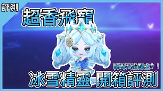 【韓哥】跑跑卡丁車Rush+ 冰雪精靈 開箱評測