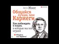 Аудионовинка Дуглас Мосс «Общайся лучше чем Карнеги.»