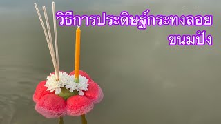 วิธีการทำกระทงลอยขนมปัง