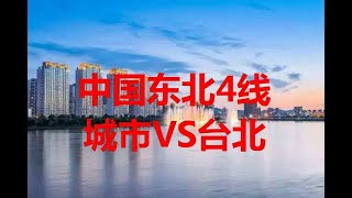 东北4线城市：吉林市VS台北