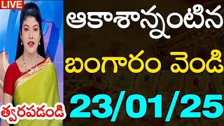 ఆకాశాన్నంటిన బంగారం వెండి త్వరపడండి 23/01/25 hyderbad gold silver updates telugu