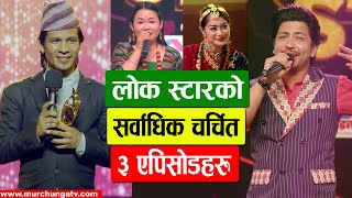 लोक स्टारको सर्वाधिक हेरिएका ३ एपिसोडहरु Top 3 Most Viewed Episodes of Hialaya Lok Star-Murchunga TV