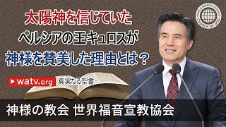 真実なる聖書 | 神様の教会